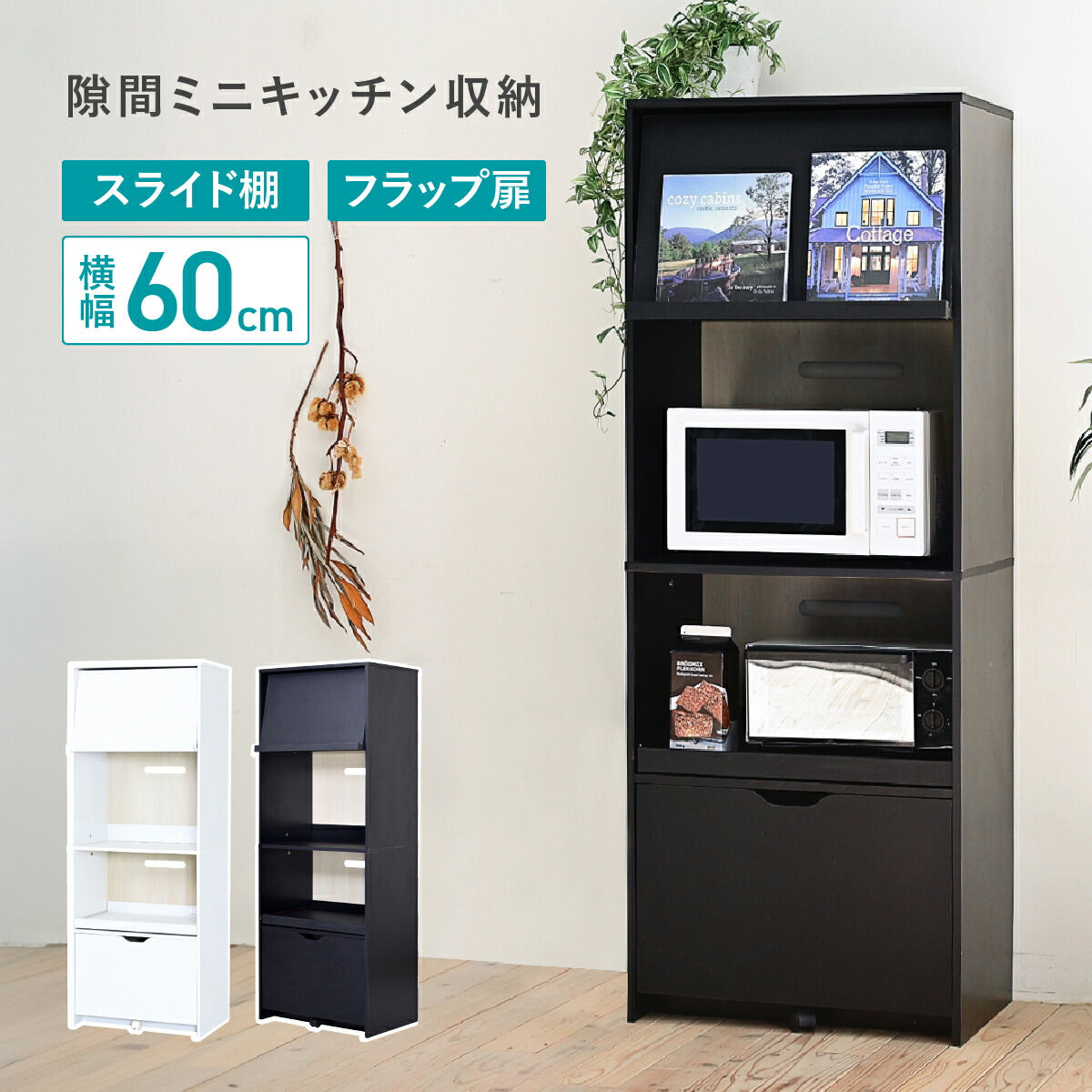 隙間ミニキッチン 幅60cm 奥行46cm 高さ160cm ホワイト×ナチュラル ブラック×ナチュラル JKP-FKC0008 オープンスペース フラップ扉 キャスター付き引き出し 背面化粧仕上げ スライド棚 2Lペットボトル収納 スリム 食器棚 レンジ台 家電ラック キッチンボード 台所収納 15,015円