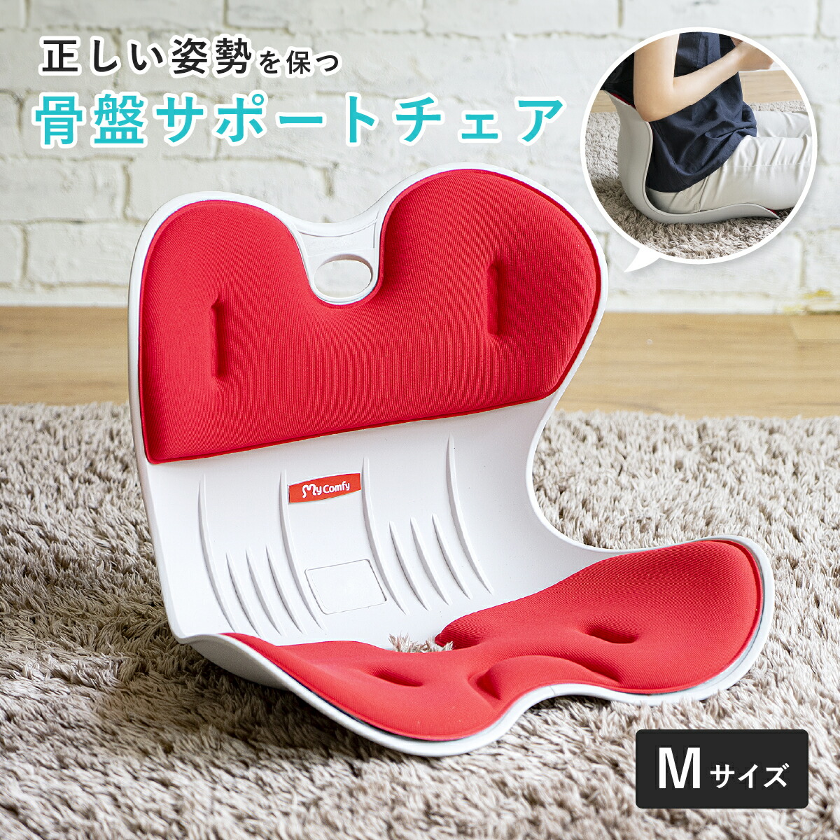 楽天市場】骨盤サポートチェア My Comfy Child W345 D280 H270 骨盤