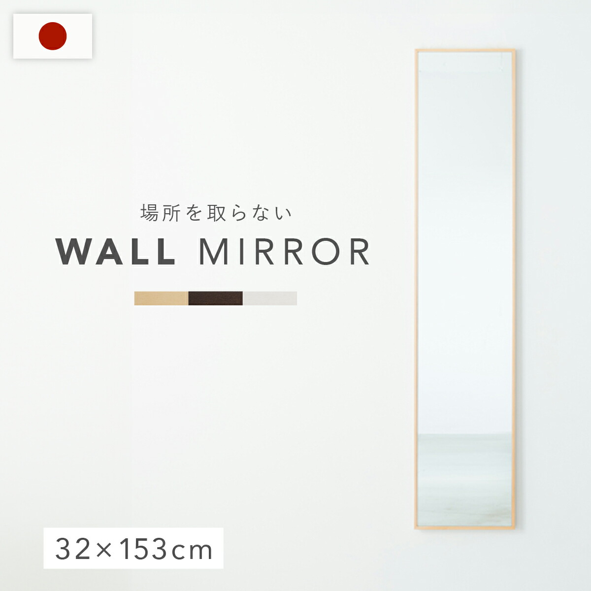 国産細枠ウォールミラー 幅32cm 奥行2.3cm 高さ153cm 天然木製 壁掛け 長方形 木目フレーム フラットフレーム 飛散防止加工 受注生産 ホワイト/ナチュラル/ブラウン/ブラック/グレー NG-NK6 玄関 姿見 全身鏡 スリム 日本製 天然木ツガ材 インテリアミラー リビング 寝室