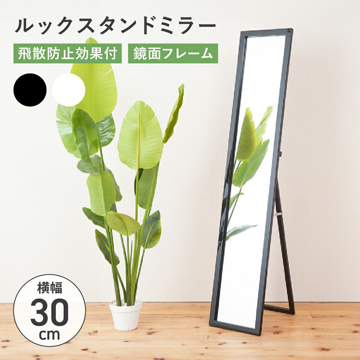 ルックスタンドミラー 姿見 幅30cm 高さ150cm 木製フレーム 光沢 飛散防止加工 角度調節 折りたたみ スリム 全身鏡 ホワイト/ブラック NG-NK208 一人暮らし 玄関 リビング 寝室 シンプル おしゃれ 省スペース 完成品 組立不要 鏡台