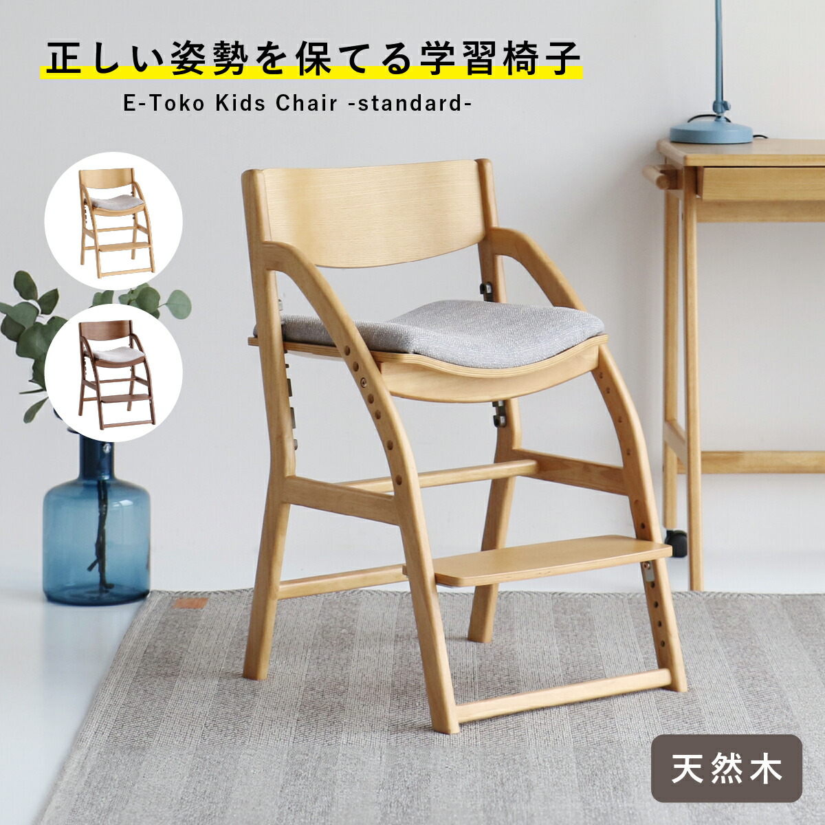 イートコ キッズチェア スタンダード 学習チェア 勉強椅子 リビング学習 幅44.5cm 奥行47.5-58cm 高さ73.5cm 座面 足置き高調整 成長対応 姿勢サポート 角丸 傷防止 ダイニング 子供部屋 木製 天然木 完成品 ナチュラル ブラウン IB-JUC3686