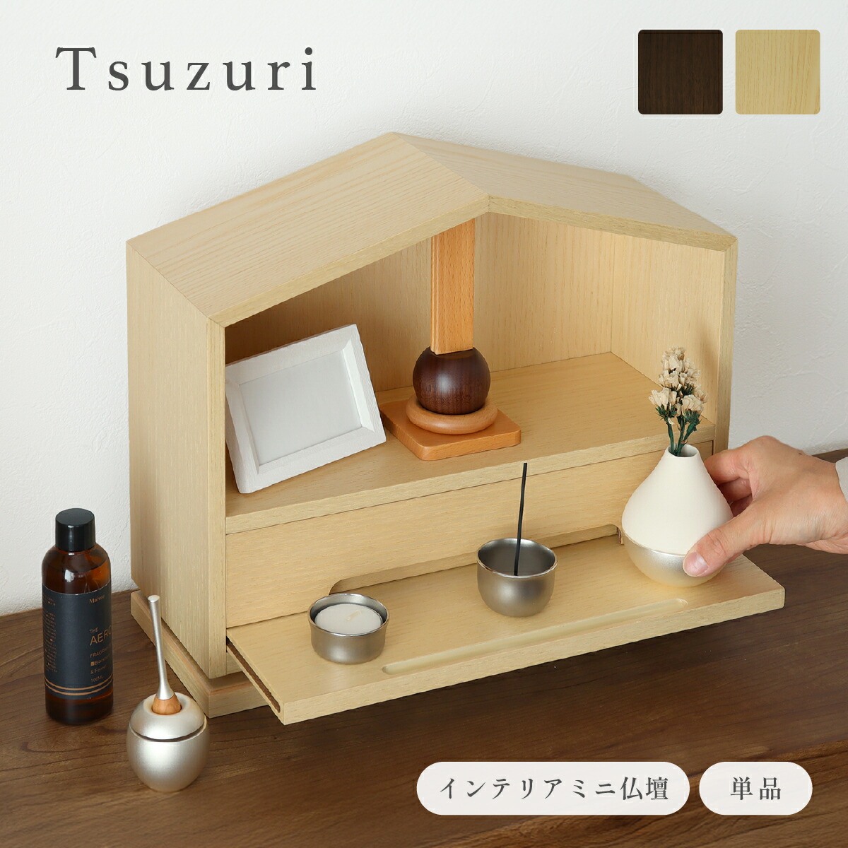 ミニ仏壇 三角屋根 スライドステージ 引出し付 モダン コンパクト 省スペース 手元供養 幅35cm 奥行13cm 高さ29.5cm おしゃれ 小型 和モダン リビング仏壇 ナチュラル ブラウン MJ-IBATZ 仏具 収納 木製 卓上仏壇 洋室 マンション アパート 家具調