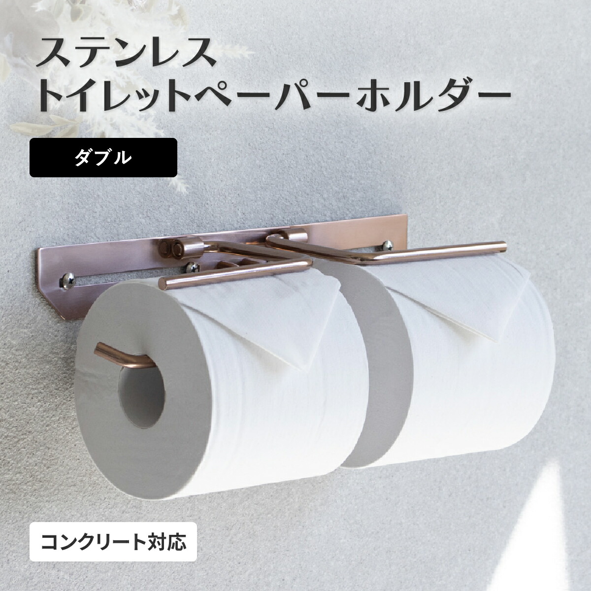 ステンレストイレットペーパーホルダー ダブル ピンクゴールド W293 D83 H53mm MJ-PH049 クロエ 錆びにくい 耐食性 耐久性 ホテルライク 高級感 壁付け おしゃれ 2連 二連 簡単交換 トイレ収納 北欧 モダン