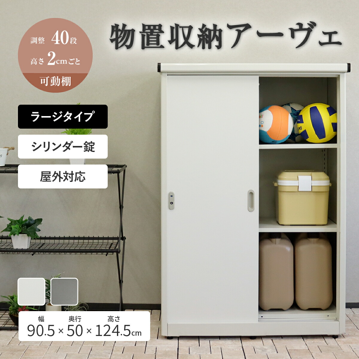物置 おしゃれ 屋外 大型収納庫 ガーデニング用品 アウトドア用品 収納 Ave アーヴェ ラージタイプ 幅90.5cm 奥行50cm 高さ124.5cm スライド扉 可動棚付き 鍵付き 防犯対策 MJ-SEDAVL スレートグレー×パールグレー ミルキーホワイト×ホワイト スチール製 ガルバナイズド