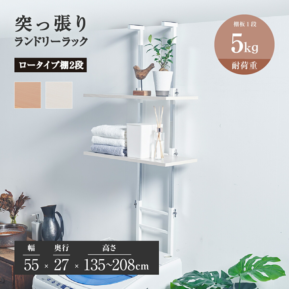 突っ張りランドリーラック ロータイプ 棚2段 幅55cm 奥行27cm 高さ135-208cm OT-NOS19 ホワイト×ナチュラル ホワイト×ホワイト ドラム式 縦型 洗濯機対応 低い天井 梁対応 段差 防水パン設置 洗濯機上収納 ランドリー収納 サニタリーラック スリム 省スペース 脱衣所
