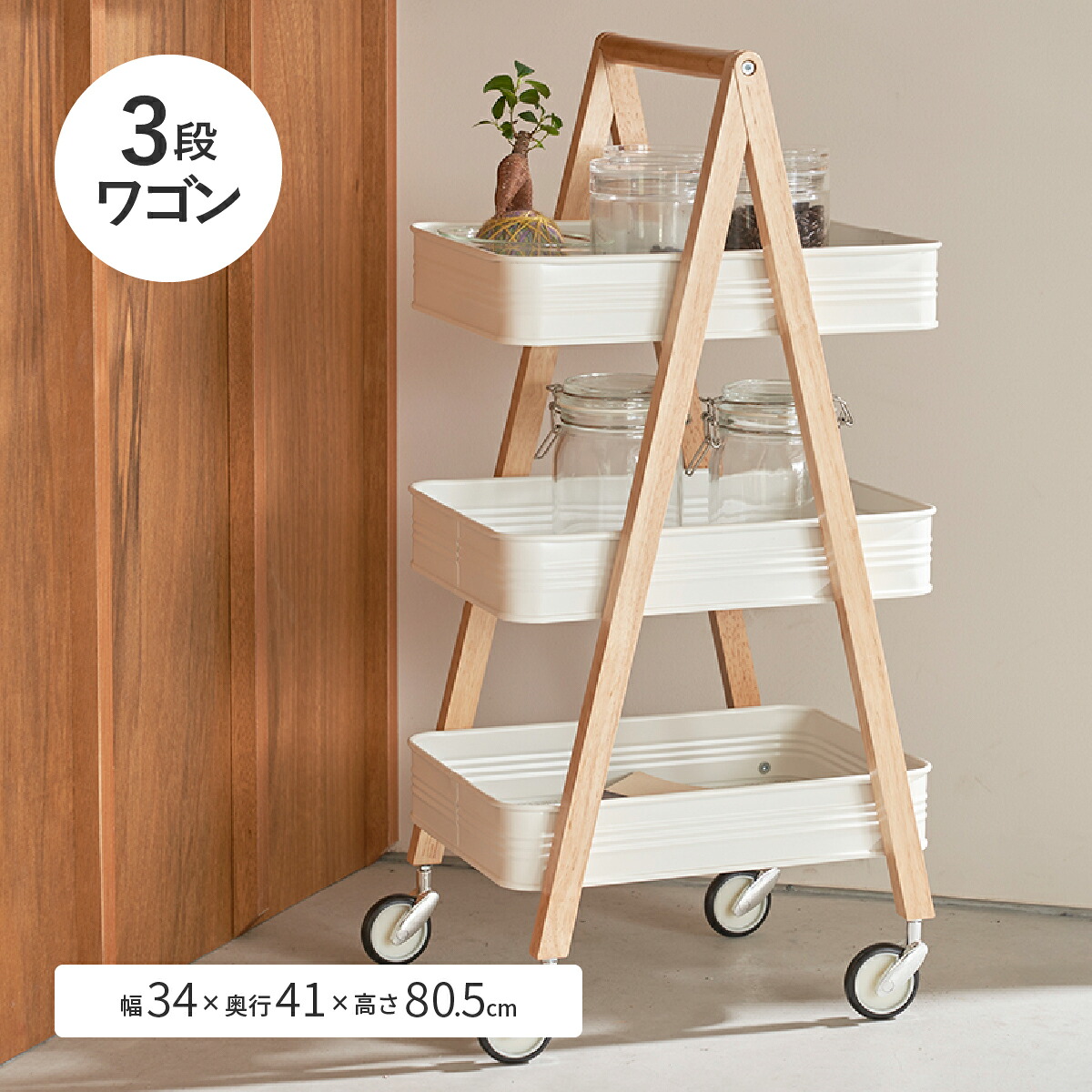 天然木フレーム 3段ワゴン 幅34cm 奥行41cm 高さ80.5cm ホワイト OT-T1K キャスター付き キッチンワゴン リビング収納 デスクサイド サイドワゴン 簡単組立 工具不要 おしゃれ 北欧 シンプル ナチュラル 白 すきま収納 整理棚 収納ラック