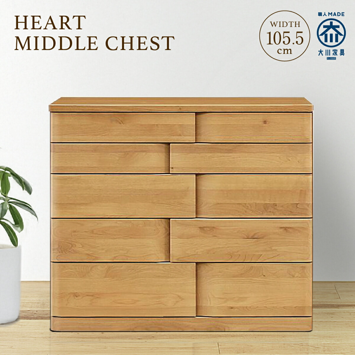 楽天市場】ミドルチェスト W745 D450 H960 HEART 大川家具 国産 日本製