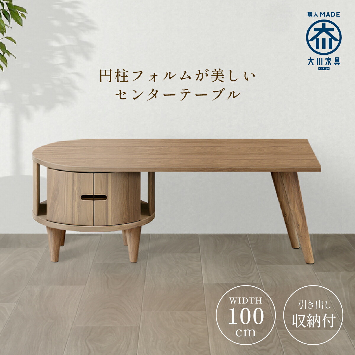 センターテーブル ウォールナット 回転天板 引出し収納付き 幅100cm 奥行45cm 高さ37cm MKRO-100CT おしゃれ 多機能 リビング ローテーブル コーヒーテーブル 国産 大川家具 北欧 モダン 木製