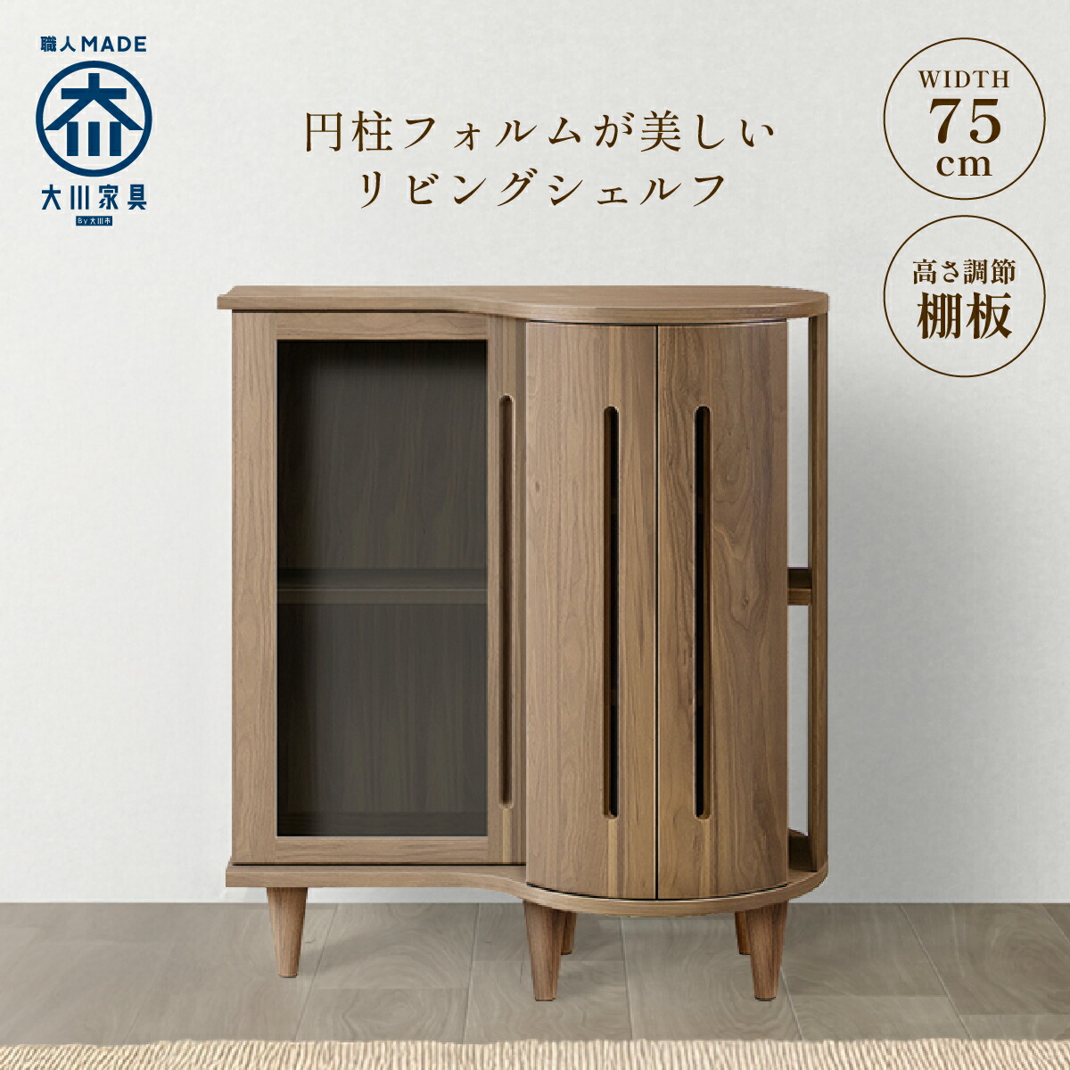 大川家具 国産 日本製 扉キャビネット ウォールナット 木目調 円柱モチーフ 左開き 幅75cm 奥行42cm 高さ89.5cm 北欧モダンデザイン リビングボード サイドボード 収納棚 おしゃれ アールデザイン 高品質なリビング収納 MKRO-90LG-D