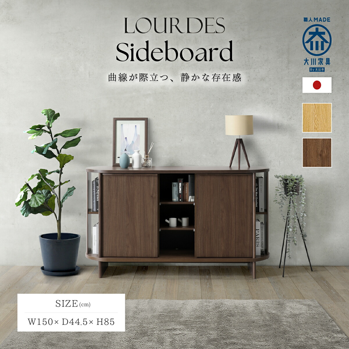 【楽天市場】ルルド サイドボード リビング収納 キャビネット 収納棚 幅150cm 奥行44.5cm 高さ85cm ウォールナット オーク ...