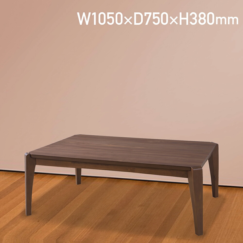 こたつテーブル 天然木ウォールナット製 ウォールナット材 長方形 幅105cm 奥行75cm 高さ38cm ブラウン AZY-KT108 オールシーズン リビングテーブル センターテーブル ローテーブル 木製 おしゃれ モダン 北欧風 カフェ風 布団ズレ防止機能 コード収納付き 石英管温風ヒータ｜大川家具のモクカグ