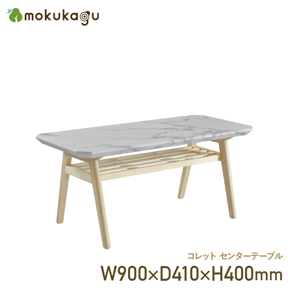 コレット センターテーブル 天然木 バーチ材 大理石風天板 幅90cm 奥行41cm 高さ40cm スクエア型 棚板付き ウレタン塗装 ナチュラル 北欧 BBF-COCT90 リビングテーブル ローテーブル コーヒーテーブル モダン おしゃれ 傷汚れ熱に強い