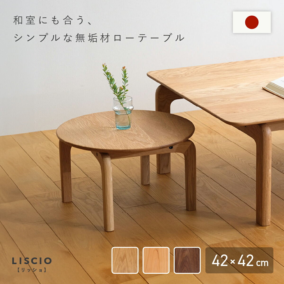 LISCIO 円形ローテーブル 木製 幅42cm 奥行42cm 高さ25cm フロアテーブル ミニテーブル カフェテーブル サイドテーブル チェリー オーク ウォールナット 天然木 無垢材 国産 オイル加工 シンプル おしゃれ 北欧 ミニマリスト 床座り 和室洋室 DK-LCCLT42｜大川家具のモクカグ