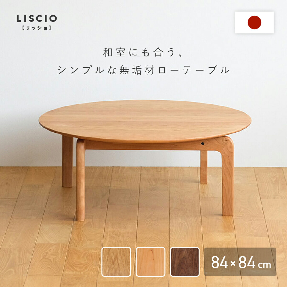 LISCIO 円形ローテーブル 幅84cm 高さ33cm 国産 天然木 無垢材 リビングテーブル センターテーブル 座卓 丸型 北欧 モダン 和室 洋室 チェリー オーク ウォールナット オイル仕上げ 経年変化 匠の技 職人手作り 日本製 DK-LCCLT84|大川家具のモクカグ