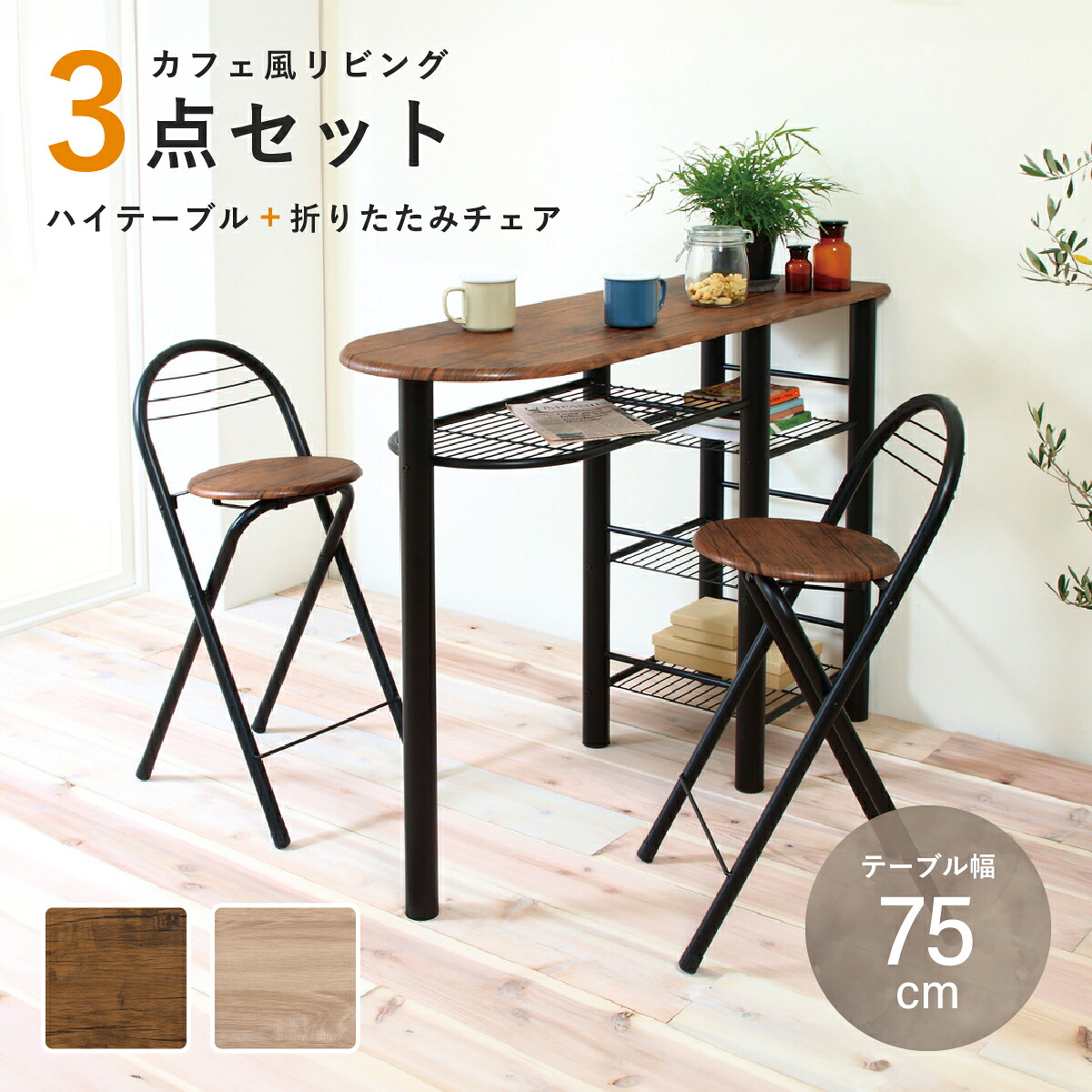 ハイテーブルセット 3点セット ハイタイプ 折りたたみチェア2脚 ラック付き 木目 スチール ブラウン ブラック KE-CT1200 リビング カフェ 作業テーブル ダイニング バーカウンター デスク スリム コンパクト 幅120cm 奥行40cm 高さ88cm 収納棚付き テレワーク 一人暮らし