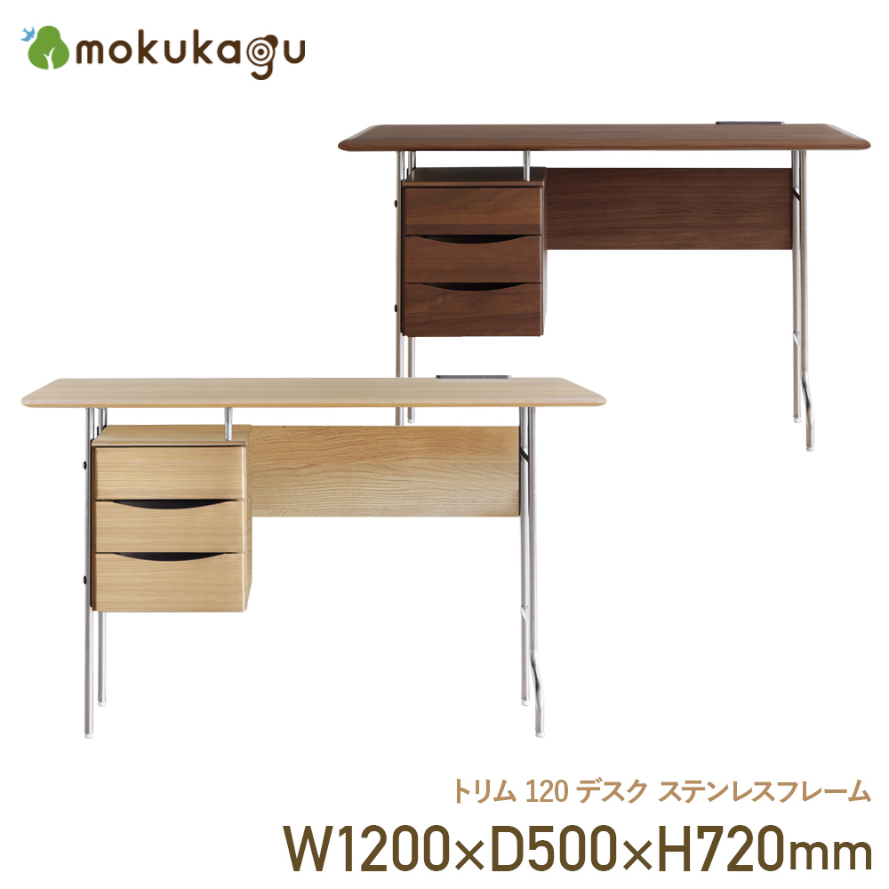 【楽天市場】【配送設置無料】トリム 120デスク ステンレスフレーム W1200 D500 H720 トリムシリーズ デスク 机 つくえ 木製