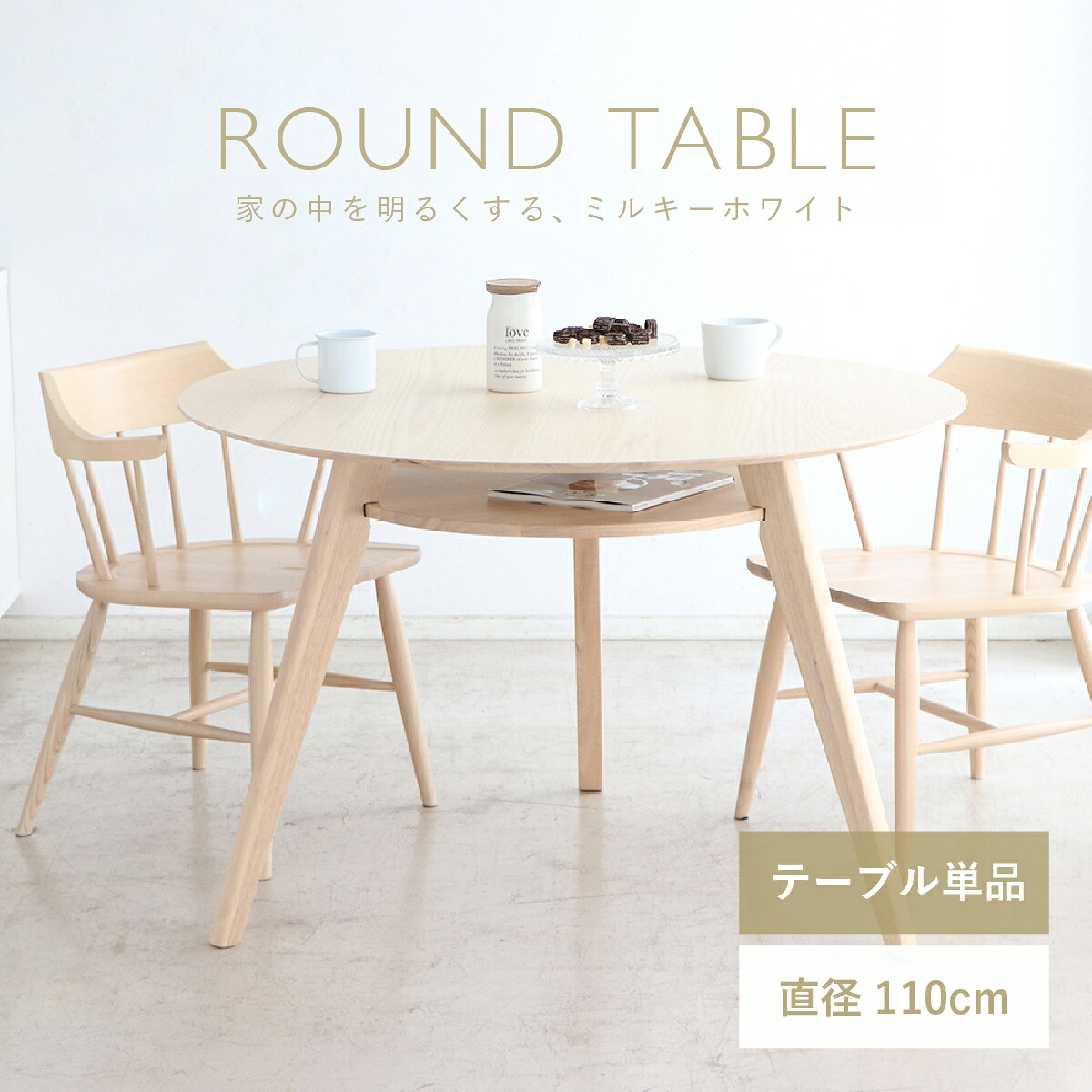 シロカ 円形ダイニングテーブル 幅110cm 直径110cm 高さ72cm ナチュラルホワイト 白 舟底エッジ 3本脚 中棚付き アッシュ突板 木目調 木製 北欧 シンプル モダン おしゃれ 4人掛け 食卓 リビング TM-SR11DT