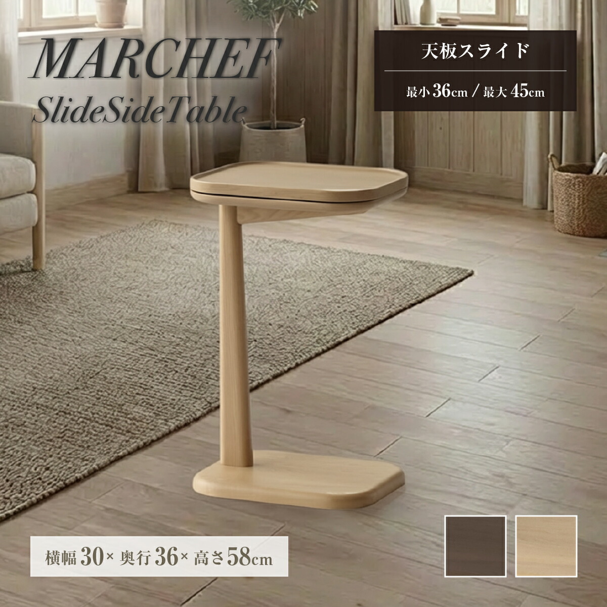 MARCHEF スライドサイドテーブル W300&times;D360-450&times;H580 伸縮式 タブレットスタンド コンパクト ソファ横 ベッドサイド リビング 読書 ワーク テレワーク用 ミニテーブル 天然木アッシュ ナチュラル ブラウン IB-MAT3705｜大川家具のモクカグ