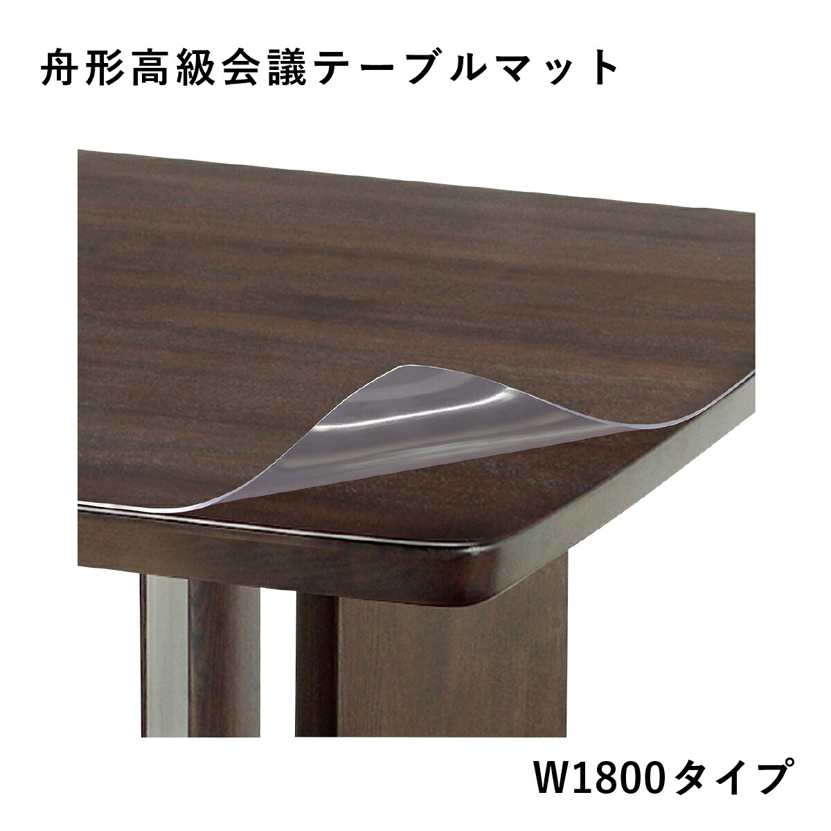 舟形高級会議テーブル用 デスクマット 保護マット テーブルマット クリア 透明シート 幅180cm 奥行90cm 厚さ0.2cm 傷防止 汚れ防止 エアマーク防止 非転写加工 PVC製 ビニールシート 専用設計 オフィス 店舗 会議室 MKV-1890DM|大川家具のモクカグ