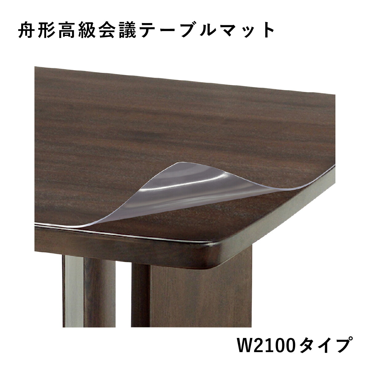 楽天市場】舟形高級会議テーブルマット W1800タイプ W1800 D900 H2