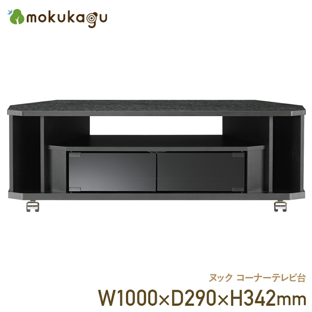 ヌックシリーズ コーナーテレビ台 幅100cm 奥行29cm 高さ34.2cm 43型対応 TVボード テレビ台 モニター台 木製 AVラック 収納 ガラス扉 キャスター付き 省スペース L字型 薄型 コンパクト ローボード 一人暮らし ワンルーム ブラック AW-NOA1000AV-BK