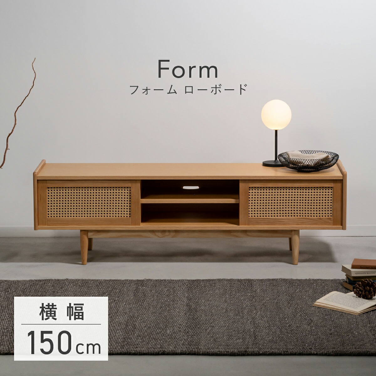 フォーム ローボード 幅150cm 奥行40cm 高さ46cm 天然木 アッシュ材 人工ラタン ポリプロピレン 引き戸 オープン棚 コードホール ナチュラル AZY-F4101-NA テレビ台 TVボード AVボード ディスプレイボード モニター台 リビング収納棚 テレビラック ロータイプ 北欧 モダン｜大川家具のモクカグ