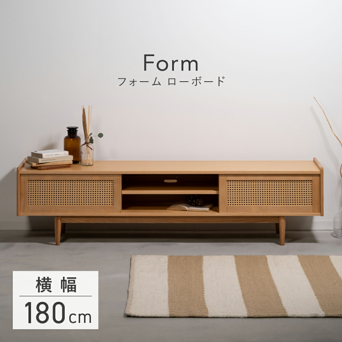 フォーム ローボード 幅180cm 奥行40cm 高さ46cm ナチュラル AZY-F4102-NA フォームシリーズ テレビ台 TVボード ディスプレイボード リビングボード AVボード テレビラック TVラック モニター台 収納棚 大容量 天然木 アッシュ材 ラタン調 引き戸 オープン棚 コード穴付き