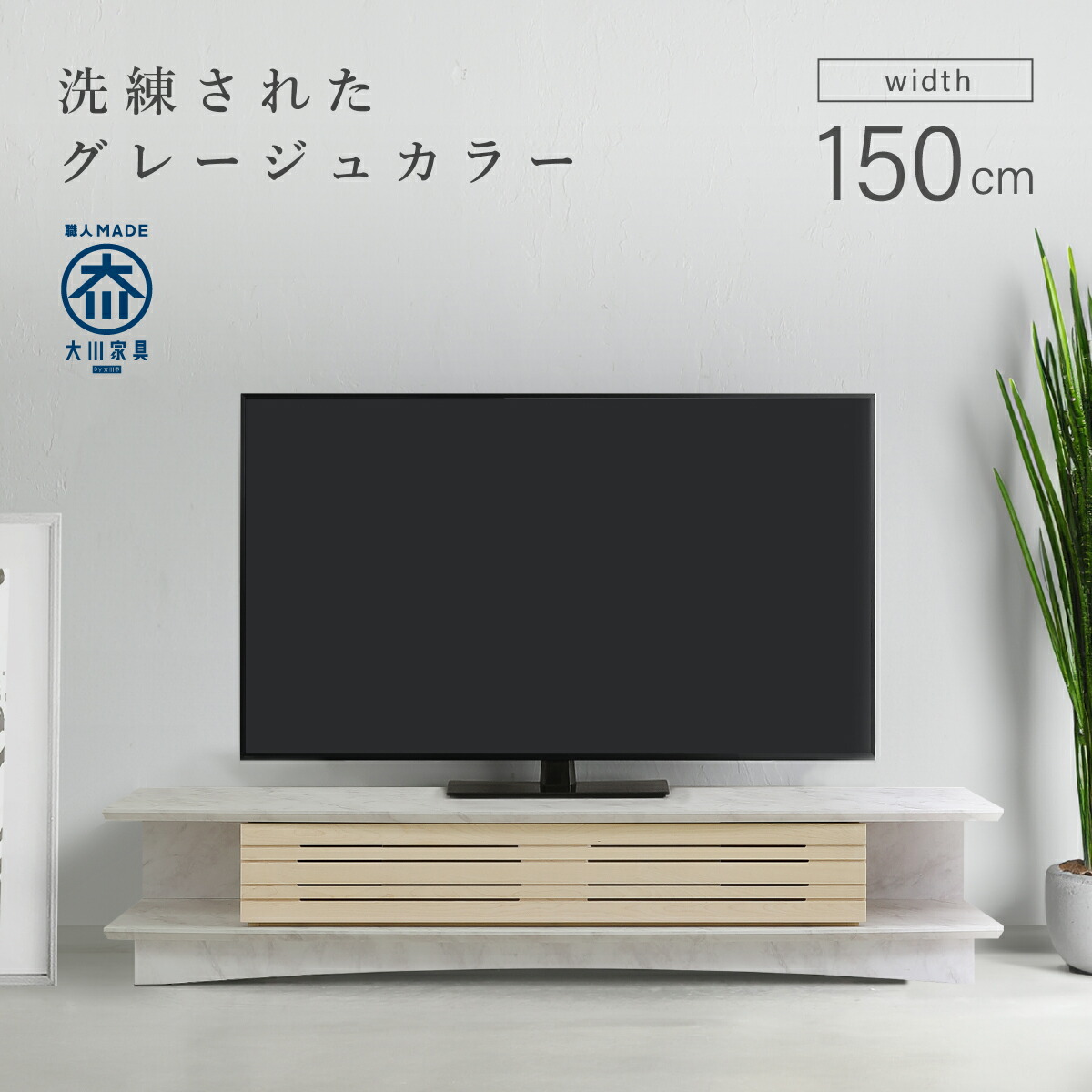 大川家具　ズワルト　180 楽天市場】【設置配送無料】ズワルト TVボード180 W1800 D445 H300