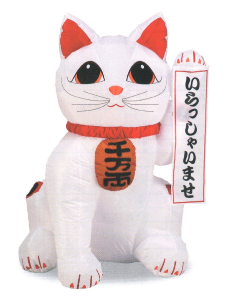 【楽天市場】エアーディスプレイ 招き猫（M） H125cm 【あす楽対応】：日本の四季・行事の店 木瓜屋