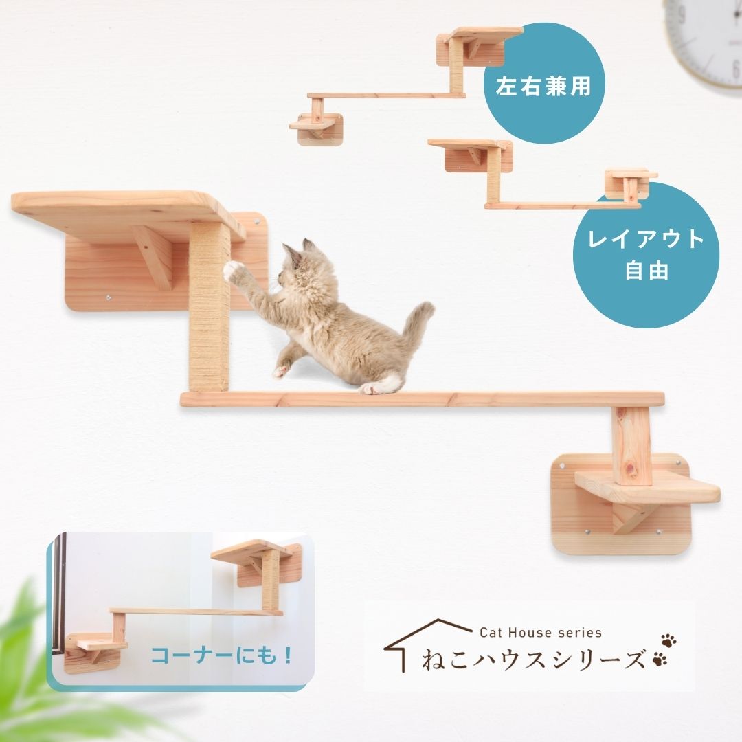 ねこハウスシリーズ 『ブリッジBセット』 猫用 木製（国産杉・桧） mokumeku 壁付けキャットウォーク｜モクメク2店