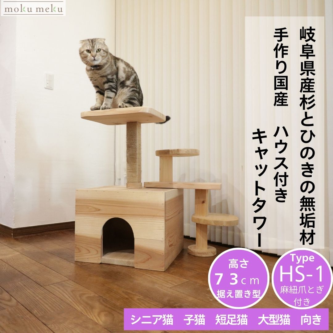 ねこハウスシリーズ 『据え置きキャットタワーTypeHS-1』 猫用 木製(国産杉・桧) mokumeku|モクメク2店