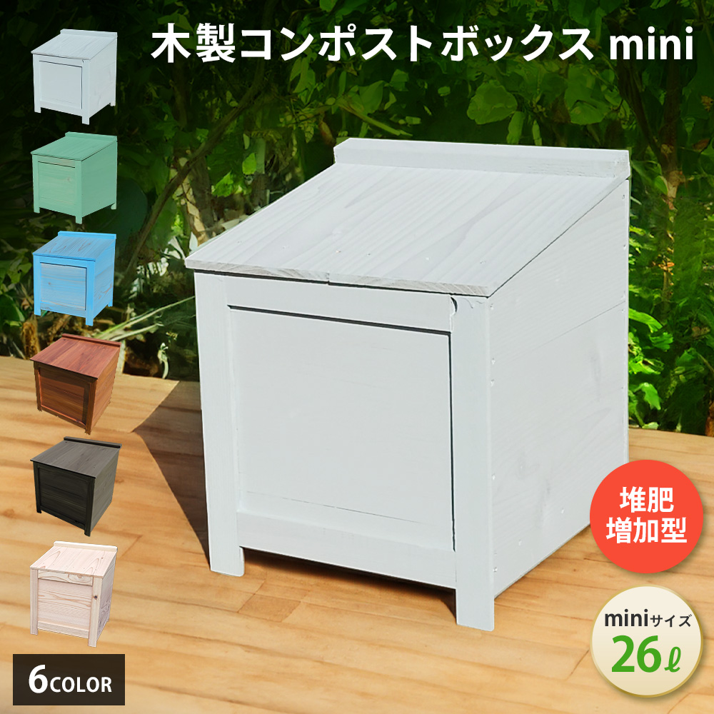 楽天市場】ﾎﾟｲﾝﾄ10倍中 木製 コンポスト ボックス 消滅型mini キエーロ 