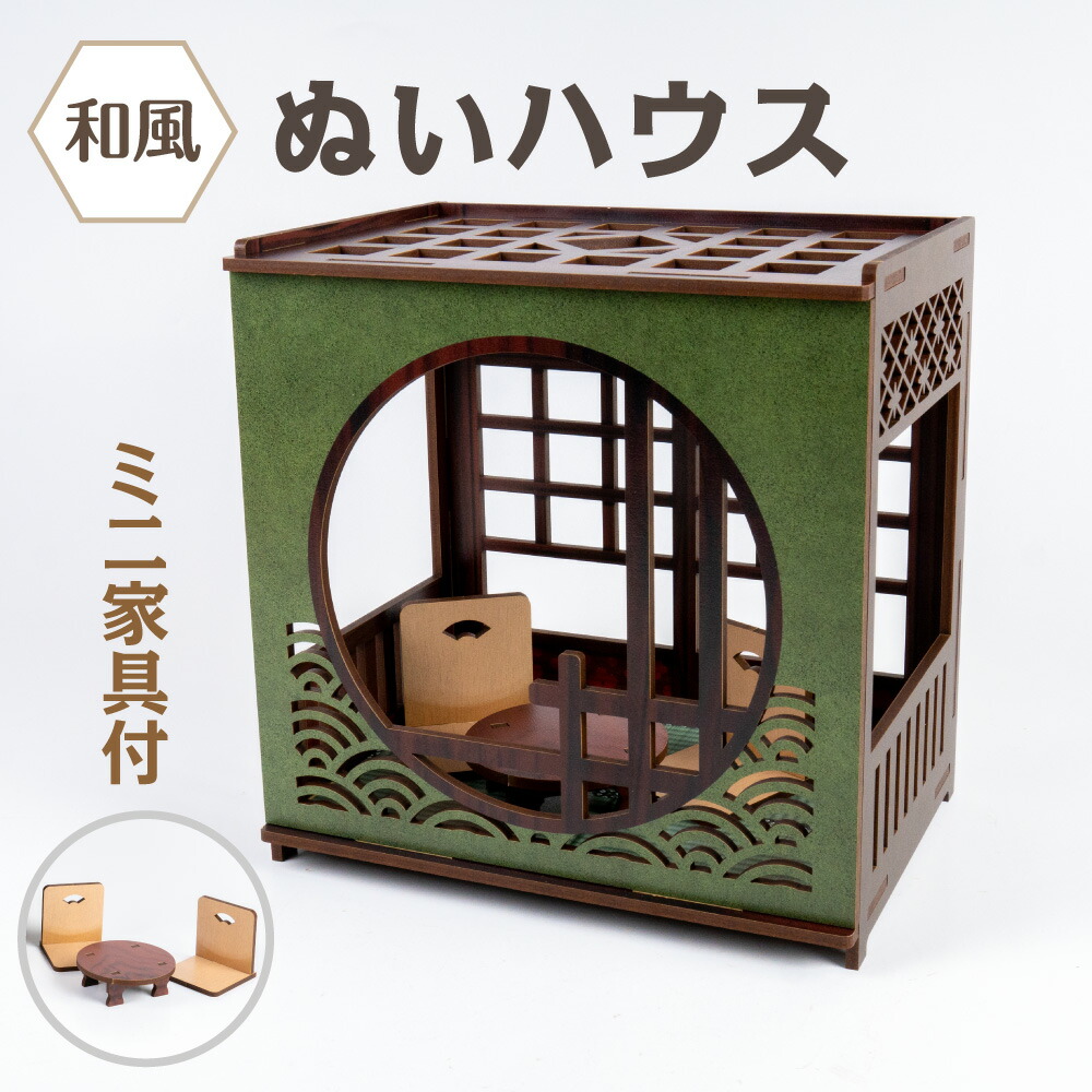 ぬいハウス【和風】ぬい活 ドールハウス ミニ家具 ミニチュア フィギュア ねんどろいど ぬいぐるみ おもちゃ収納小物 オリジナル 写真 背景 模型 推し活 日本製
