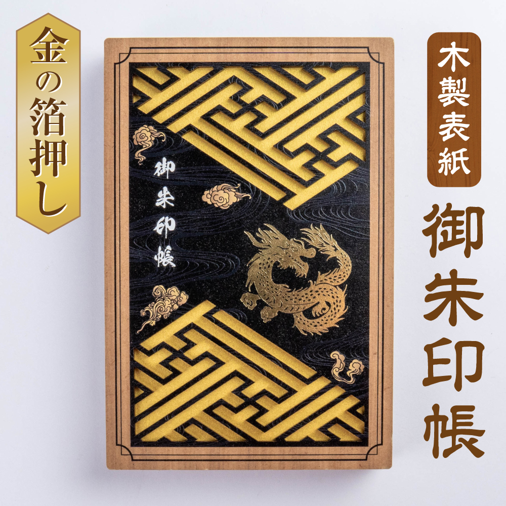 書道作品 金色和紙 朱印付き 楽天市場】御朱印帳・木製表紙【金魚】和柄 黒 和風 御朱印帳