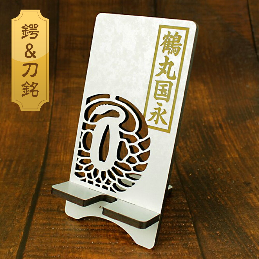 楽天市場】鍔＆刀銘 白紋様スタンド【菊一文字則宗】幅85mm 木製