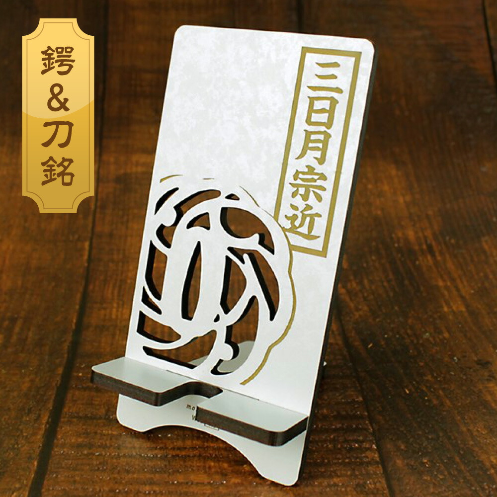 楽天市場】鍔＆刀銘 白紋様スタンド【菊一文字則宗】幅85mm 木製