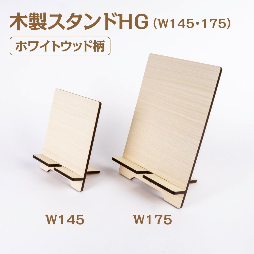 楽天市場】木製スタンドHG ホワイトウッド柄【W70・W85・W105】幅70mm