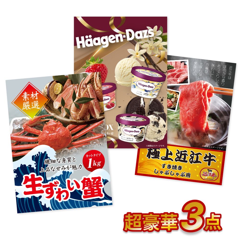 【先着最大7500円OFFクーポン18日~】【エントリーでP10倍】結婚式 景品 3点セット 超豪華グルメ 景品セット 目録 A3パネル付 ズワイガニ 近江牛 ハーゲンダッツ 結婚式 ビンゴ ゴルフコンペ 忘年会 宴会 有効期限なし QR申込|景品探し隊 幹事さんお助け倶楽部
