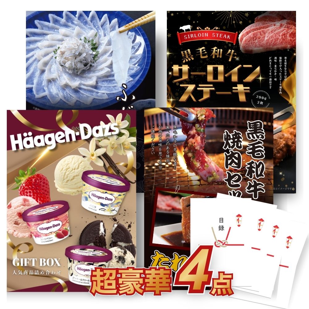 【エントリーでP10倍】結婚式 景品 4点セット 黒毛和牛入り 超豪華グルメ 景品セット 目録 A3パネル付 サーロイン 焼肉 ふぐ刺し ハーゲンダッツ 忘年会 ビンゴ 宴会 ゴルフコンペ 結婚式 有効期限なし QR申込｜景品探し隊　幹事さんお助け倶楽部