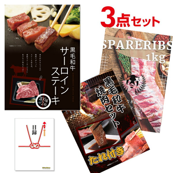 超豪華3点セット 二次会 景品セット 目録 黒毛和牛サーロイン 黒毛和牛焼肉 スペアリブ A3パネル付 結婚式 ビンゴ 有効期限無