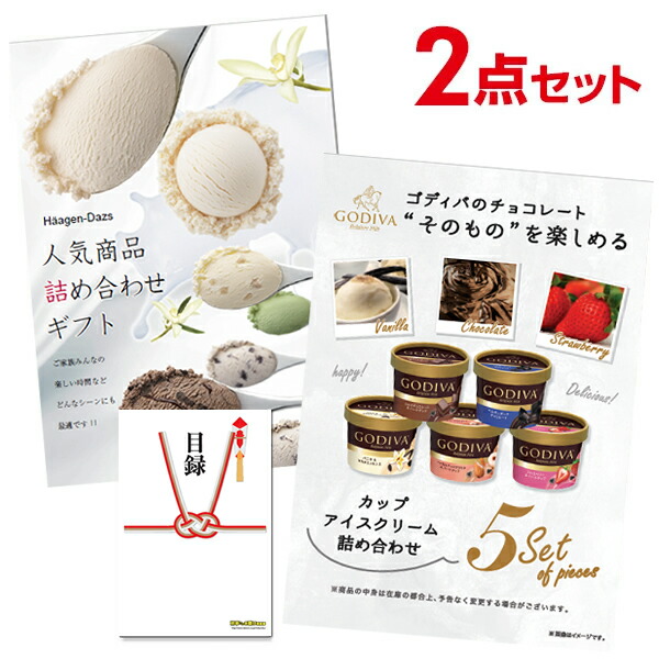 超豪華2点セット 二次会 景品セット 目録 ゴディバアイス ハーゲンダッツ詰め合わせ A3パネル付 結婚式 ビンゴ ゴルフ 有効期限無