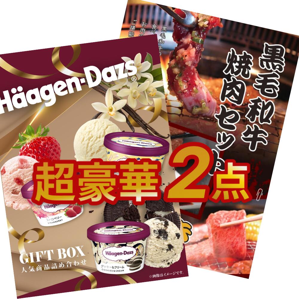 【ポイント10倍★要ｴﾝﾄﾘｰ】【有効期限無】超豪華 結婚式 景品2点セット 目録 黒毛和牛焼肉 ハーゲンダッツ詰め合わせ A3パネル付 結婚式 二次会 ビンゴ 有効期限無【QR申込】