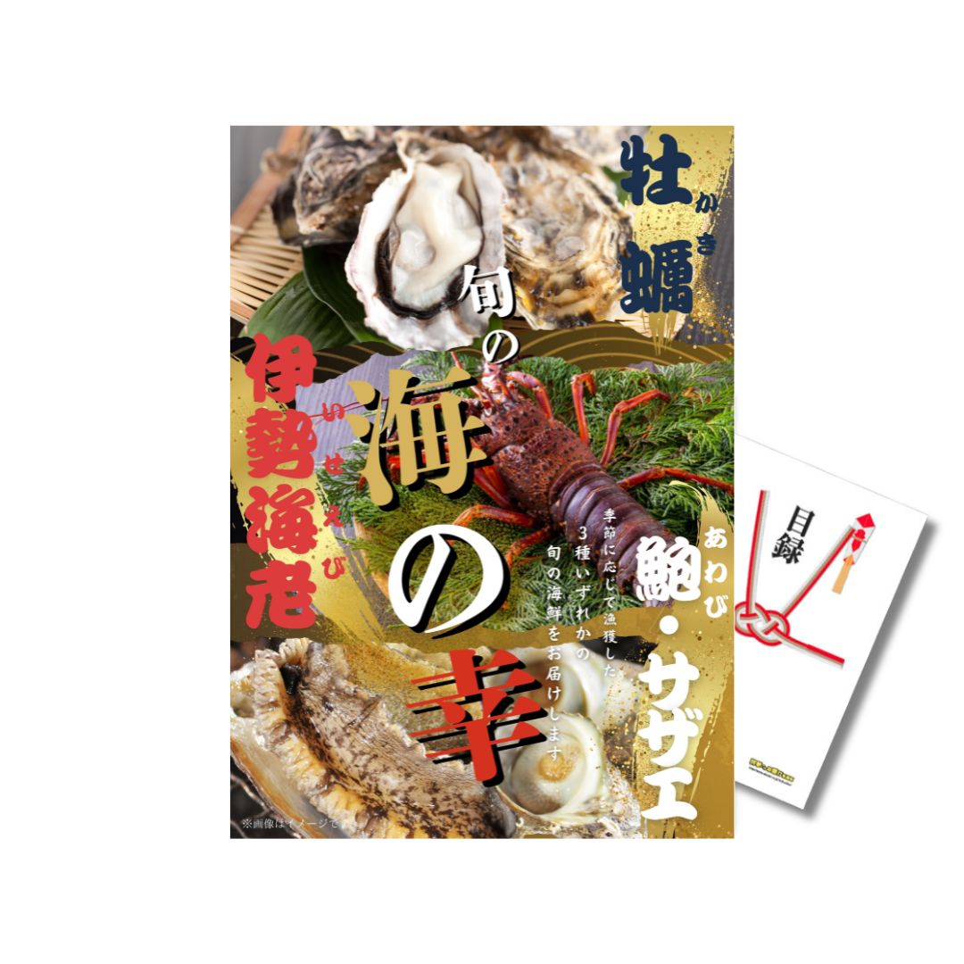 贅沢 景品 海鮮 伊勢海老 牡蠣 アワビ サザエ A3パネル 目録付 二次会 ビンゴ 結婚式 景品【有効期限無】