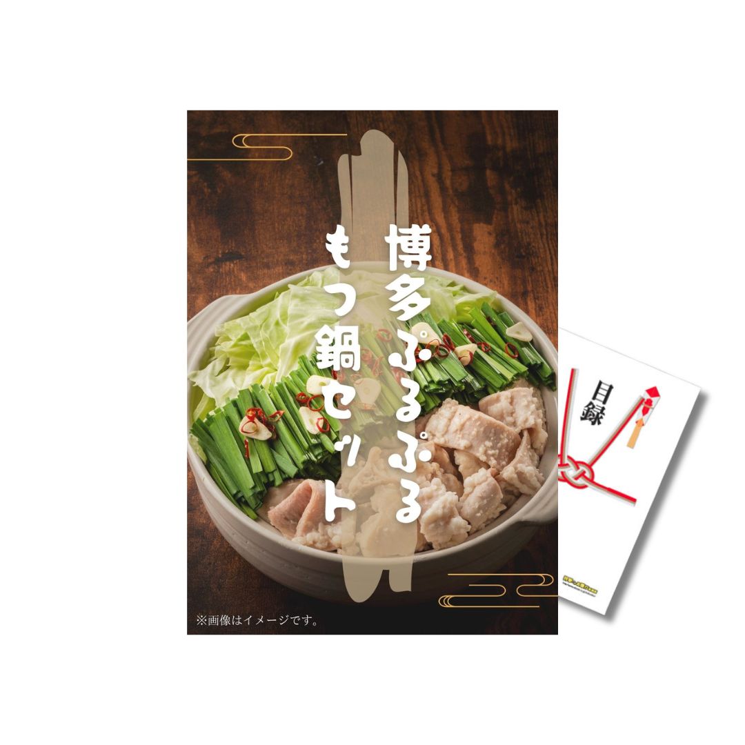 景品 単品 A4パネル もつ焼きの博多木本 博多ぷるぷるもつ鍋 2～3人前 目録とA4パネル付 ビンゴ 結婚式 二次会 景品 ゴルフ コンペ 【有効期限無】