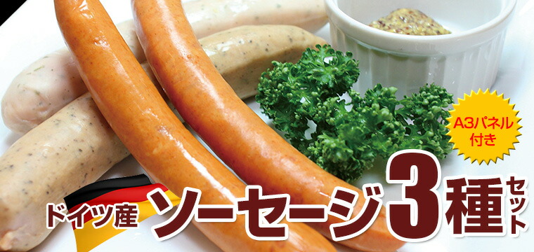 本場ドイツ ソーセージ3種セット