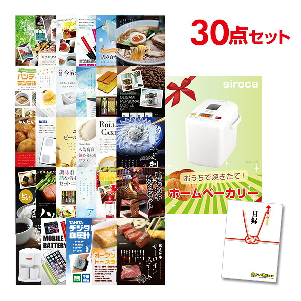 【エントリーでP10倍】結婚式 景品 30点 セット 目録 景品 家電 ホームベーカリー A3パネル 忘年会 ビンゴ 二次会 ゴルフコンペ 有効期限なし QR申込｜景品探し隊　幹事さんお助け倶楽部