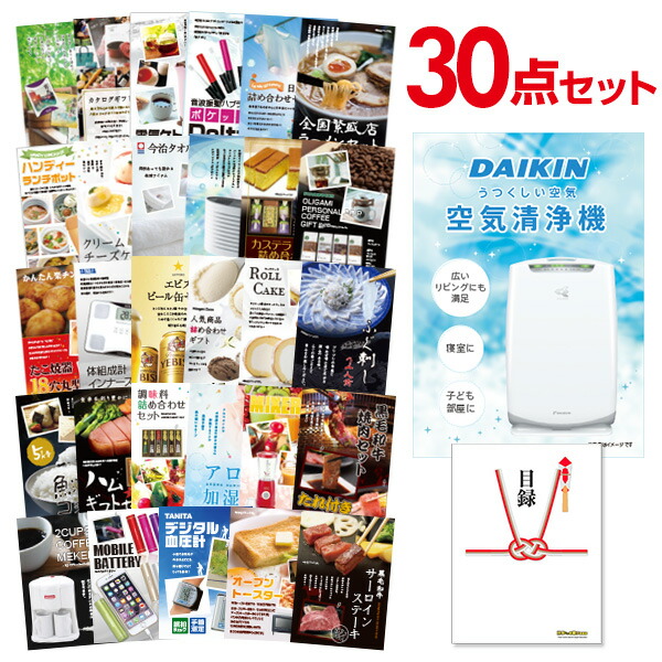 【エントリーでP10倍】結婚式 景品 30点 セット 目録 景品 家電 空気清浄機 ダイキン A3パネル 忘年会 ビンゴ 二次会 ゴルフコンペ 有効期限なし QR申込｜景品探し隊　幹事さんお助け倶楽部