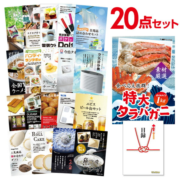 二次会 景品 セット 目録 20点セット 特大タラバガニ1kg（ボイルタイプ）タラバ蟹 A3パネル ビンゴ 結婚式 二次会 景品 ゴルフ コンペ 【有効期限無】