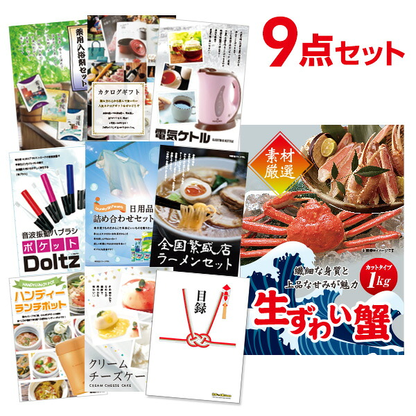 【エントリーでP10倍】結婚式 景品 9点 セット 目録 景品 ズワイガニ1kg(カット生タイプ)ズワイ蟹 A3パネル 忘年会 ビンゴ 二次会 ゴルフコンペ 有効期限なし QR申込|景品探し隊 幹事さんお助け倶楽部