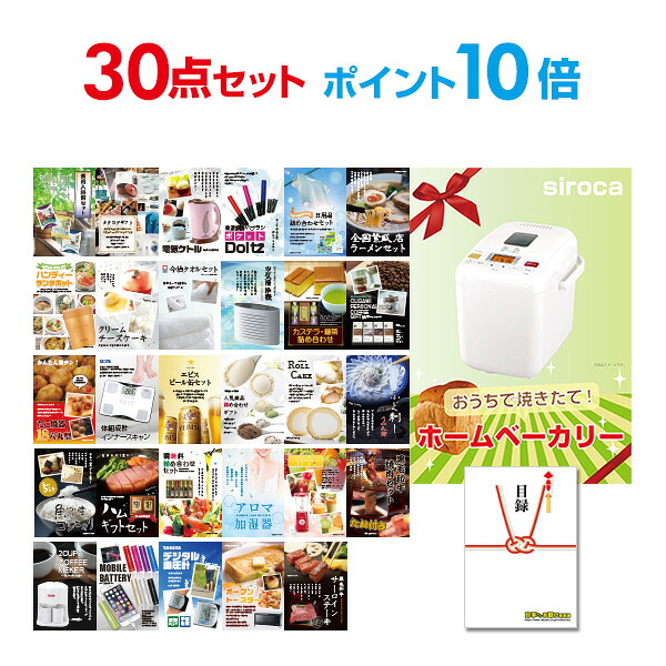 【ポイント10倍】景品 30点セット 目録 景品セット 家電 ホームベーカリー A3パネル 結婚式 二次会 ビンゴ ゴルフ コンペ 【幹事さん用手提げナイロン付】 有効期限なし QR申込｜景品探し隊　幹事さんお助け倶楽部